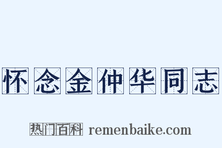 怀念金仲华同志是什么意思的图片